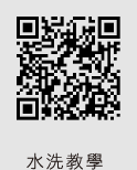 水洗教學